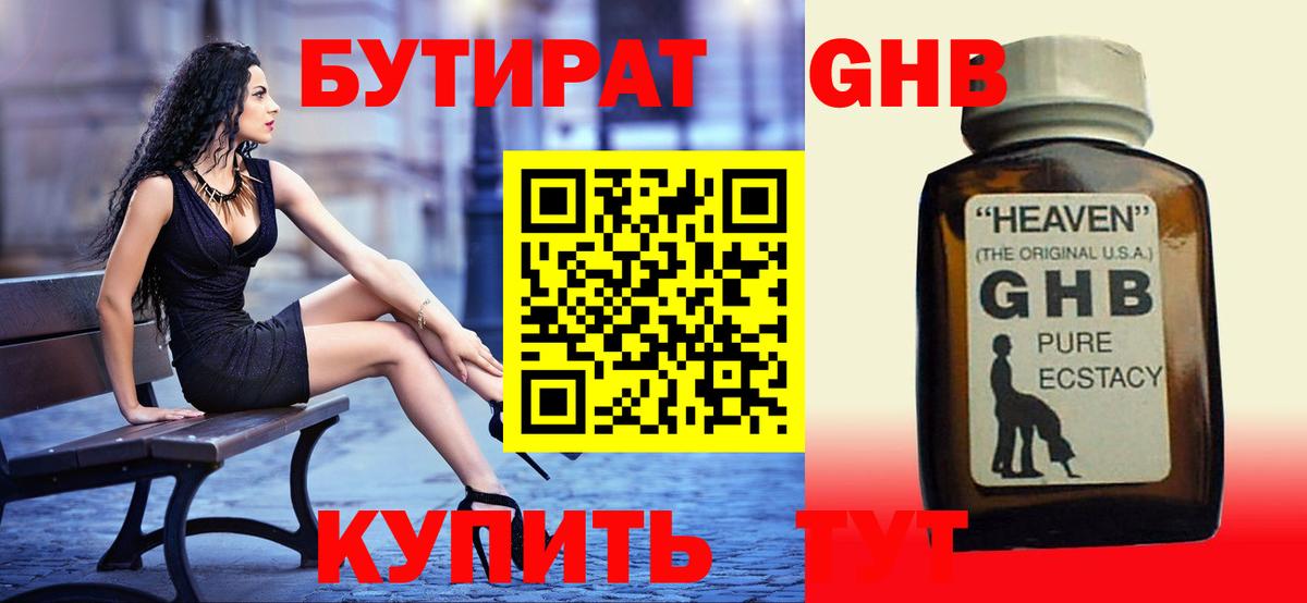 БУТИРАТ оксибутират  Вход с VPN  Гай 