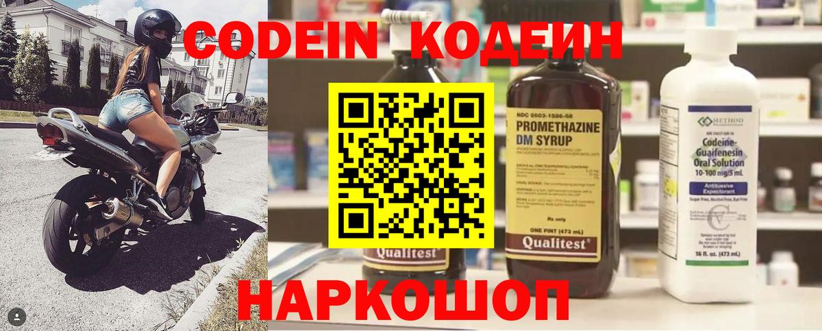 Codein Purple Drank  Кодеиновый сироп Lean напиток Lean (лин)  Гай  купить  цена  Вход с VPN 